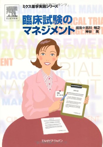 臨床試験のマネジメント (ミクス薬学実践シリーズ) [単行本（ソフトカバー）] 古川 裕之 臨床試験のマネジメント (ミクス薬学実践シリーズ) | 古川 裕之 |本