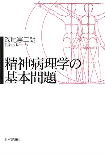 精神病理学の基本問題