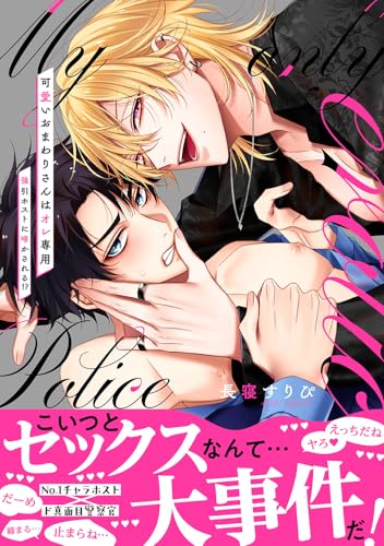 可愛いおまわりさんはオレ専用～強引ホストに啼かされる！？【電子単行本版／限定特典まんが付き】 (caramel)