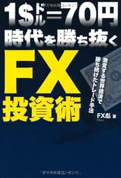 【美品】投資トレード手法マスターDVD Amazon.co.jp: 1ドル70円時代を勝ち抜くFX投資術〜激変する世界