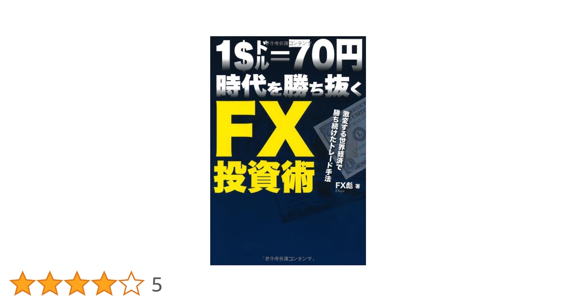 Amazon.co.jp: 1ドル70円時代を勝ち抜くFX投資術〜激変する世界
