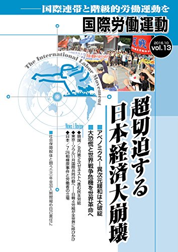 超切迫する日本経済大崩壊 国際労働運動 国際労働運動研究会 経済学 Kindleストア Amazon
