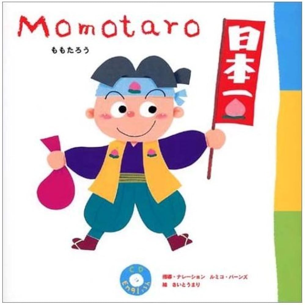ももたろう (CD English) | さいとうまり |本 | 通販 | Amazon