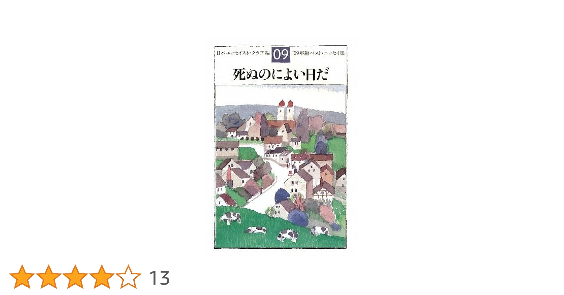 エッセンス・オブ・エッセイ 上・下　日本エッセイスト・クラブ Amazon.co.jp: 死ぬのによい日だ '09年版ベスト・エッセイ集