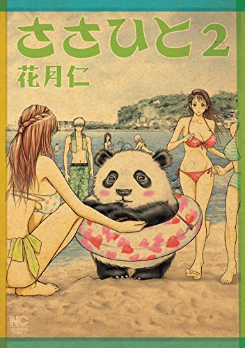 ささひと 2 花月仁 マンガ Kindleストア Amazon