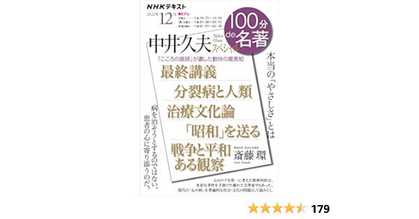 NHK 100分 de 名著 中井久夫スペシャル 2022年 12月 [雑誌