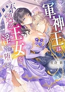 軍神王は不遇の王女を淫らに堕とす (シェリーLoveノベルズ)