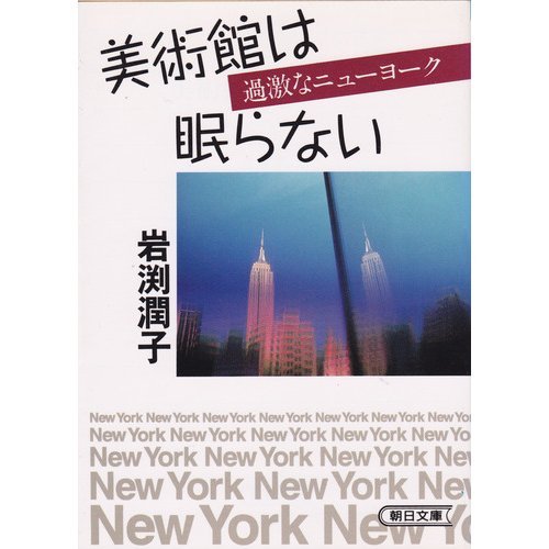 Museum never sleeps - New York radical (Asahi Bunko) (1994) ISBN: 4022610379 [Japanese Import]