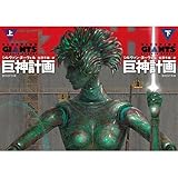 巨神計画 文庫 (上)(下)セット 巨神計画 文庫 (上)(下)セット
