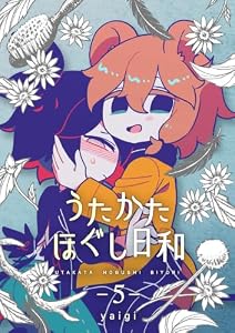 うたかたほぐし日和【連載版】 5話