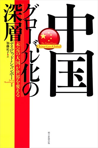 PDFダウンロード 中国グローバル化の深層 「未完の大国」が世界を変える バイ