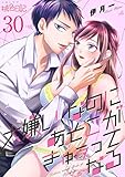 大嫌い、なのにあそこがきゅぅってなる 30 (ｽｷして?桃色日記)