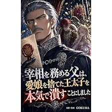 宰相を務める父は、愛娘を捨てた王太子を本気で潰すことにしました