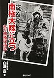 南極大陸に立つ: 私の南極探検記