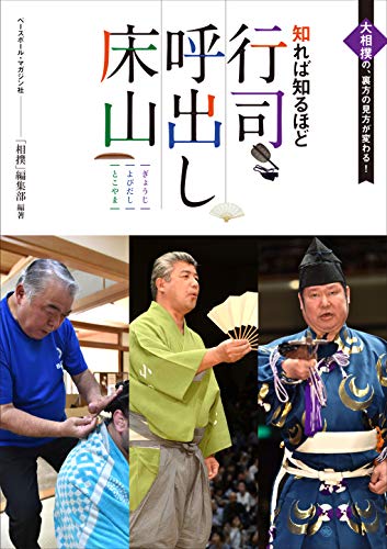 スマホ 無料電子書籍 知れば知るほど 行司・呼出・床山 バイ