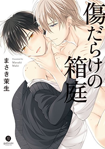 『傷だらけの箱庭』