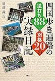 四国歩き遍路の逆打ち88と別格20の実録日記