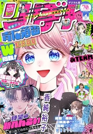 ハニーレモンソーダ 16 (りぼんマスコットコミックスDIGITAL