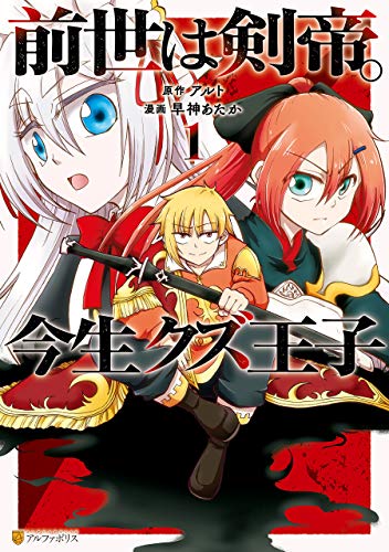 [早神あたかxアルト] 前世は剣帝。今生クズ王子 第01巻