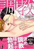 調教上司 (ドラC)