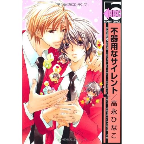 不器用なサイレント