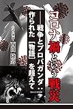 コロナ禍という戦災――戦争とプロパガンダ：作られた［物語］を超えて