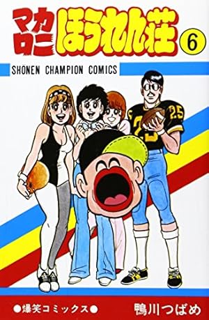 Amazon.co.jp: マカロニほうれん荘 (2) (少年チャンピオン