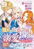 憧れの公爵令嬢と王子に溺愛されています！？　婚約者に裏切られた傷心令嬢は困惑中【合冊版】 1 (Spirale COMIC)