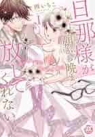 旦那様が朝から晩まで放してくれないI (秋水デジタルコミックス