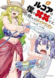 全巻初版帯付 特典付 1～8巻 小林さんちのメイドラゴン ルコアは僕の××です 全巻初版帯付 特典付 1～8巻 小林さんちのメイドラゴン ルコアは僕の××です