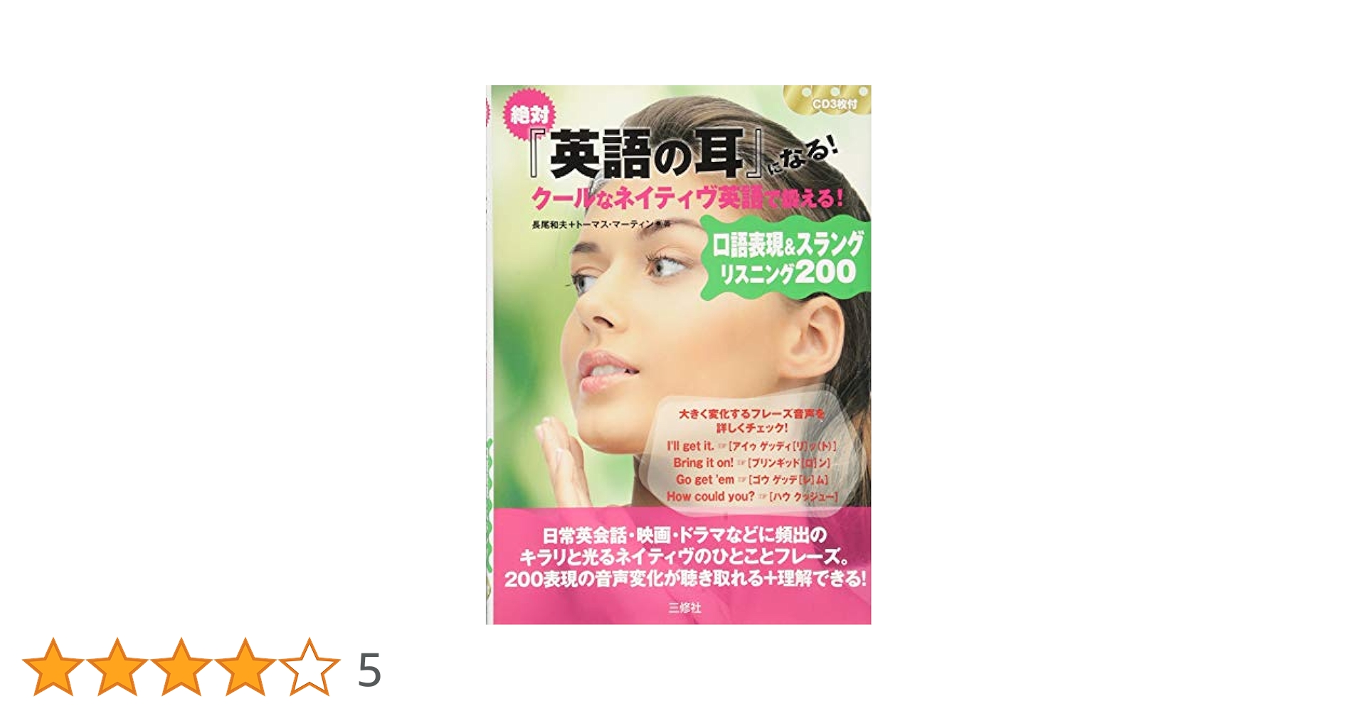 CD3枚付 絶対『英語の耳』になる!クールなネイティヴ英語で