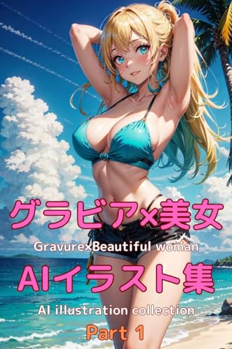 グラビア×美女 AIイラスト集 Part 1