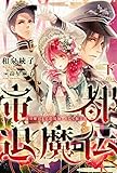 270円「帝都退魔伝~虚の姫宮と真陰陽師、そして仮公爵~(下) (ウィングス・ノヴェル)」