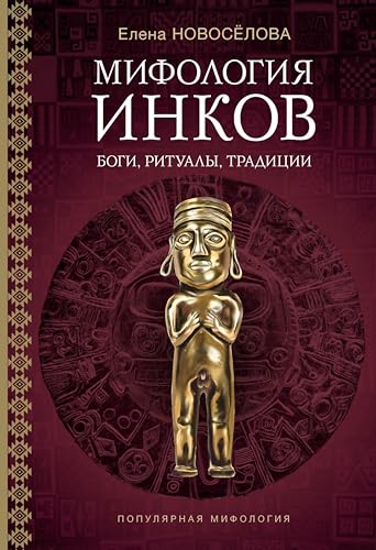 Мифология инков: боги, ритуалы и традиции (Популярная мифология) (Russian Edition)