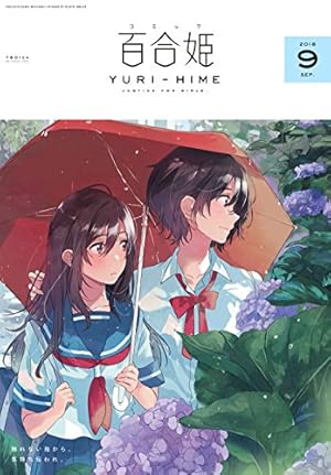 コミック百合姫2018年12月号 |本 | 通販 | Amazon