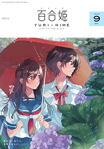 無料電子書籍 アプリ コミック百合姫2018年9月号 バイ
