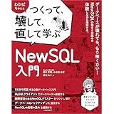 わかばちゃんとつくって、壊して、直して学ぶ NewSQL入門【リフロー型】