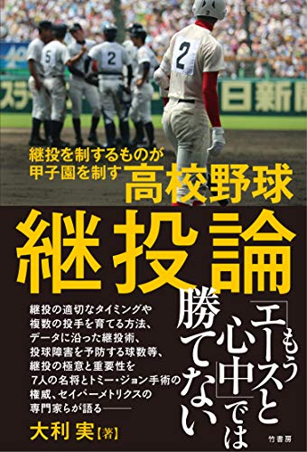 キンドル 無料電子書籍 高校野球継投論 バイ