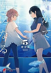やがて君になる(5) (電撃コミックスNEXT)