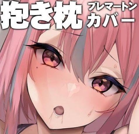 アズールレーン 抱き枕カバー ブレマートン 大慈 Armadillo 