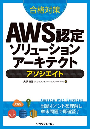 合格対策 AWS認定ソリューションアーキテクト －アソシエイト