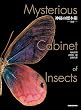 セール中のKindle本9：神秘の標本箱　‐昆虫‐ (角川書店単行本)