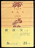 醒睡笑〈上巻〉 (1964年) (角川文庫)
