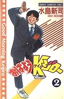 おはようKジロー 第2巻 4253051677 Book Cover