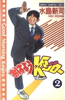 おはようKジロー 第2巻