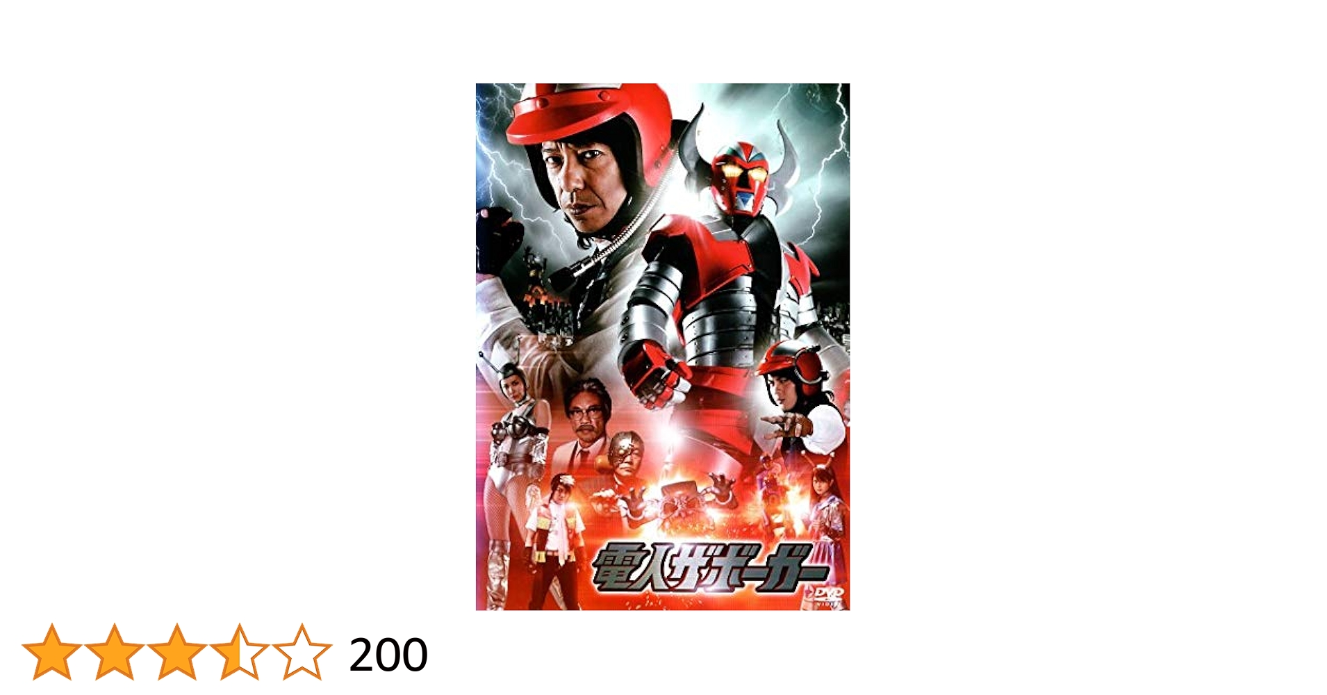 Amazon.co.jp: 電人ザボーガー [DVD] : 板尾創路, 古原靖久