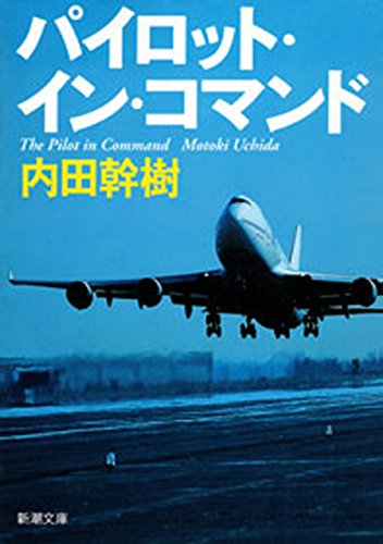 スマホ 無料電子書籍 パイロット・イン・コマンド(新潮文庫) バイ