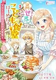 異世界でまったりこども食堂はじめます！～ラーラはみんなの大先生～ 1 (インカローズコミックス)