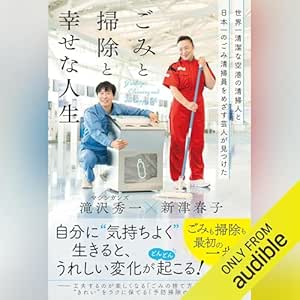  世界一清潔な空港の清掃人と日本一のごみ清掃員をめざす芸人が見つけた「ごみと掃除と幸せな人生」 