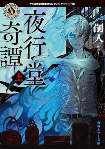 夜行堂奇譚 上 (角川ホラー文庫)